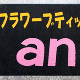 Mat Project家居生活
